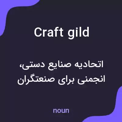 معنی craft gild به فارسی معنی craft gild به فارسی