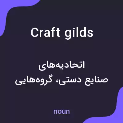معنی craft gilds به فارسی معنی craft gilds به فارسی