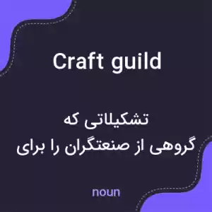 معنی craft guild به فارسی معنی craft guild به فارسی
