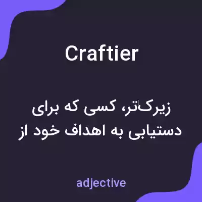معنی craftier به فارسی معنی craftier به فارسی