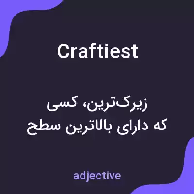 معنی craftiest به فارسی معنی craftiest به فارسی