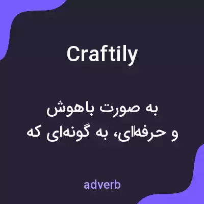 معنی craftily به فارسی معنی craftily به فارسی