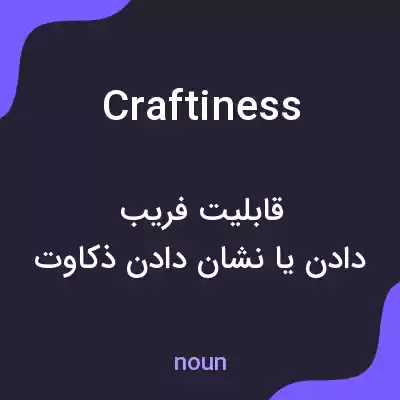 معنی craftiness به فارسی معنی craftiness به فارسی