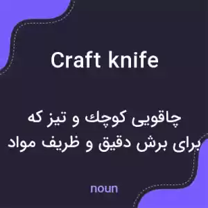 معنی craft knife به فارسی معنی craft knife به فارسی