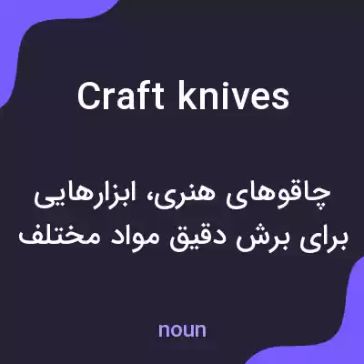 معنی craft knives به فارسی معنی craft knives به فارسی