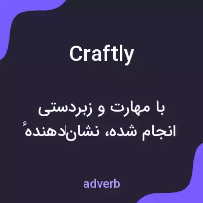 معنی craftly به فارسی معنی craftly به فارسی