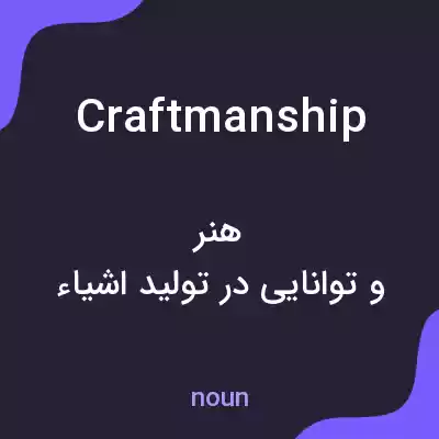 معنی craftmanship به فارسی معنی craftmanship به فارسی