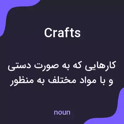معنی crafts به فارسی معنی crafts به فارسی