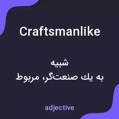 معنی craftsmanlike به فارسی