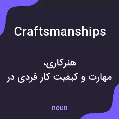 معنی craftsmanships به فارسی معنی craftsmanships به فارسی