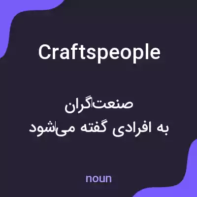 معنی craftspeople به فارسی معنی craftspeople به فارسی