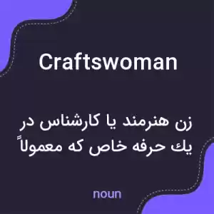 معنی craftswoman به فارسی معنی craftswoman به فارسی