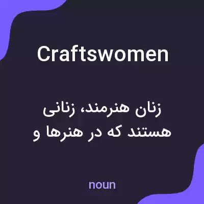 معنی craftswomen به فارسی معنی craftswomen به فارسی