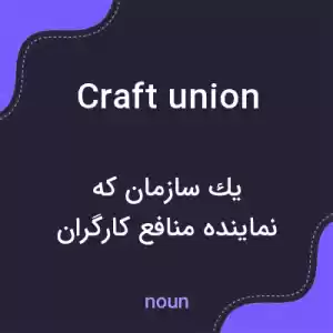 معنی craft union به فارسی معنی craft union به فارسی