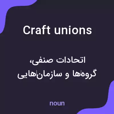 معنی craft unions به فارسی معنی craft unions به فارسی