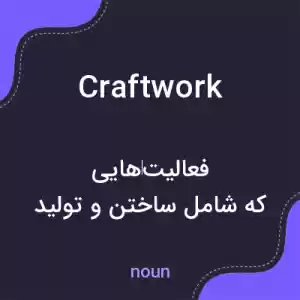 معنی craftwork به فارسی معنی craftwork به فارسی