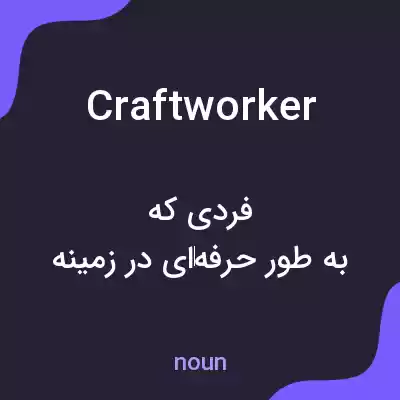 معنی craftworker به فارسی معنی craftworker به فارسی