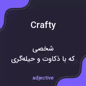 معنی crafty به فارسی معنی crafty به فارسی