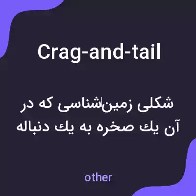 معنی crag-and-tail به فارسی معنی crag-and-tail به فارسی