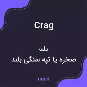 معنی crag به فارسی معنی crag به فارسی