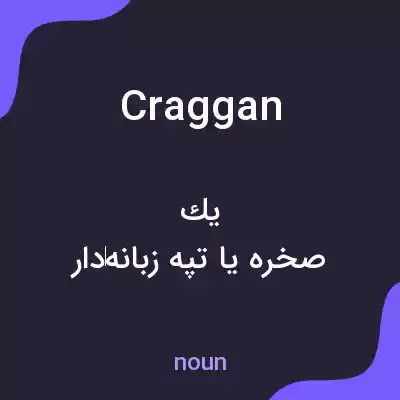 معنی craggan به فارسی معنی craggan به فارسی