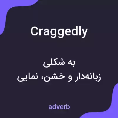 معنی craggedly به فارسی معنی craggedly به فارسی