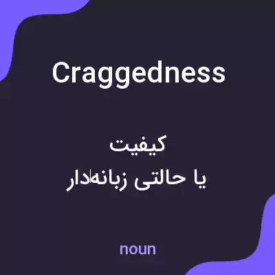 معنی craggedness به فارسی معنی craggedness به فارسی