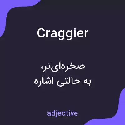 معنی craggier به فارسی معنی craggier به فارسی