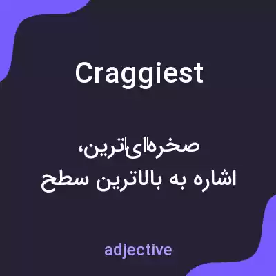 معنی craggiest به فارسی معنی craggiest به فارسی