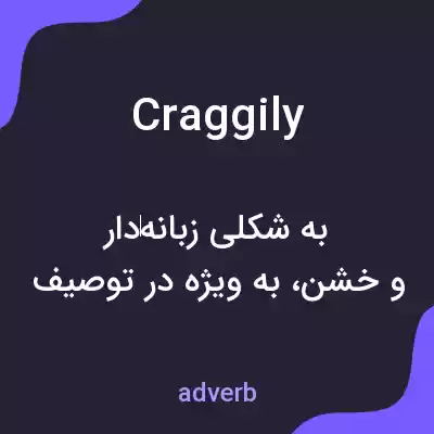 معنی craggily به فارسی معنی craggily به فارسی