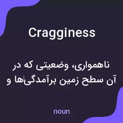 معنی cragginess به فارسی معنی cragginess به فارسی