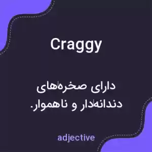 معنی craggy به فارسی معنی craggy به فارسی