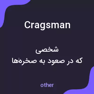 معنی cragsman به فارسی معنی cragsman به فارسی