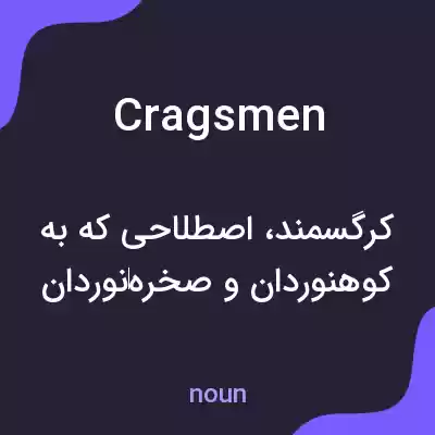 معنی cragsmen به فارسی معنی cragsmen به فارسی