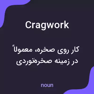 معنی cragwork به فارسی معنی cragwork به فارسی