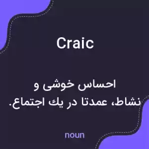 معنی craic به فارسی معنی craic به فارسی