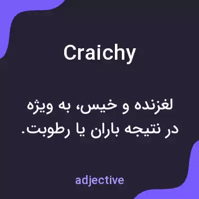 معنی craichy به فارسی معنی craichy به فارسی