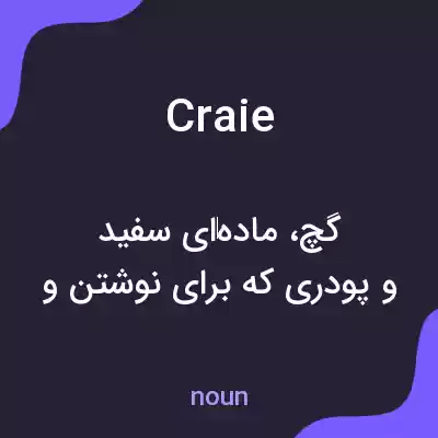 معنی craie به فارسی معنی craie به فارسی