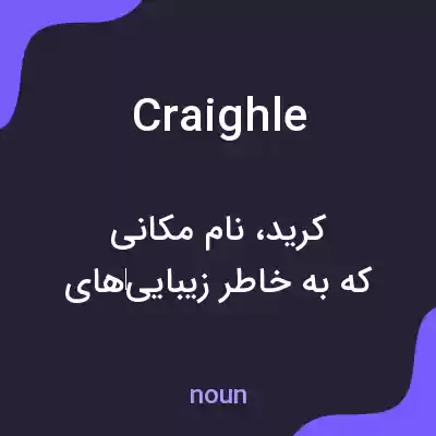 معنی craighle به فارسی معنی craighle به فارسی