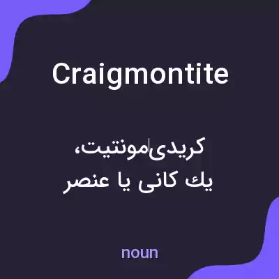 معنی craigmontite به فارسی معنی craigmontite به فارسی