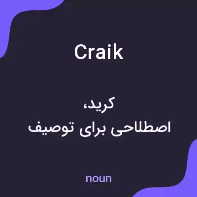 معنی craik به فارسی