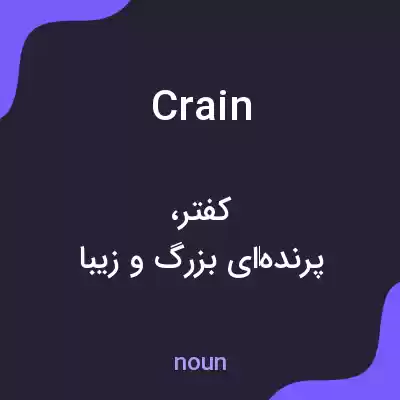 معنی crain به فارسی معنی crain به فارسی