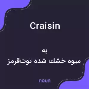 معنی craisin به فارسی معنی craisin به فارسی
