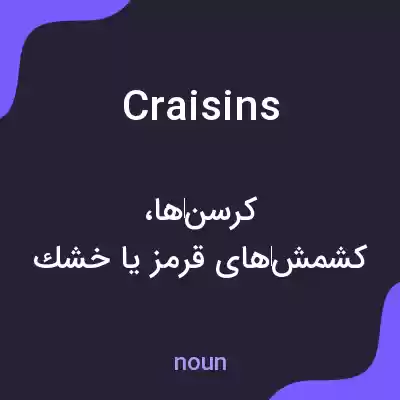 معنی craisins به فارسی معنی craisins به فارسی