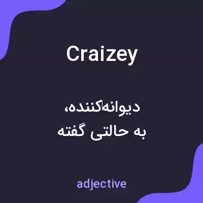 معنی craizey به فارسی معنی craizey به فارسی