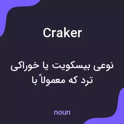 معنی craker به فارسی معنی craker به فارسی
