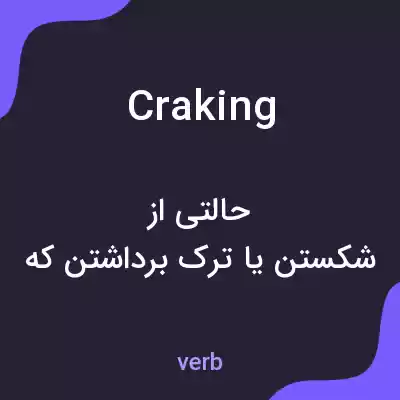 معنی craking به فارسی معنی craking به فارسی