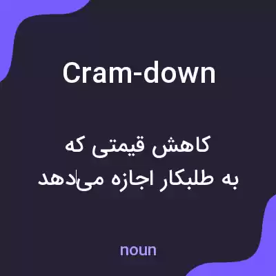 معنی cram-down به فارسی معنی cram-down به فارسی