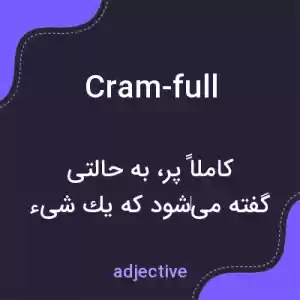 معنی cram-full به فارسی معنی cram-full به فارسی