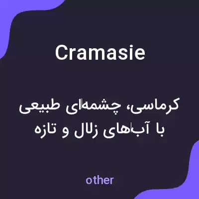 معنی cramasie به فارسی معنی cramasie به فارسی